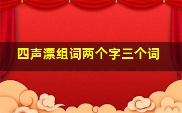 四声漂组词两个字三个词