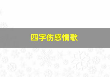 四字伤感情歌