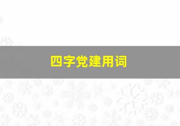 四字党建用词