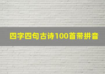 四字四句古诗100首带拼音