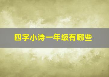 四字小诗一年级有哪些