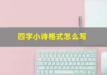 四字小诗格式怎么写