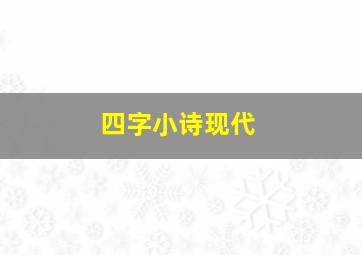 四字小诗现代