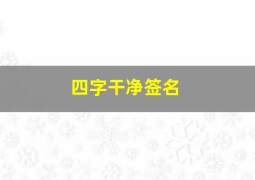 四字干净签名