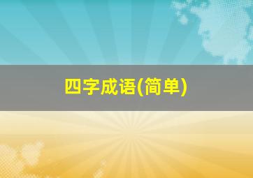 四字成语(简单)