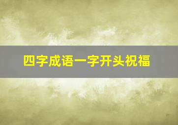 四字成语一字开头祝福