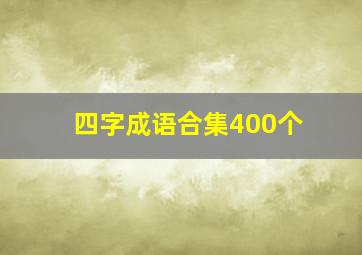 四字成语合集400个