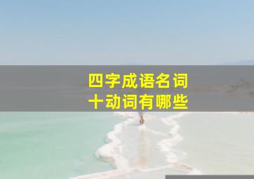 四字成语名词十动词有哪些