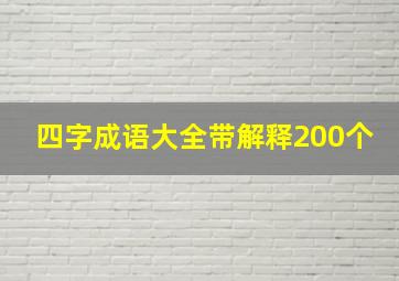 四字成语大全带解释200个