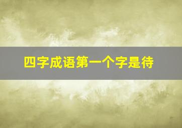 四字成语第一个字是待