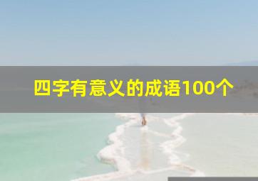 四字有意义的成语100个