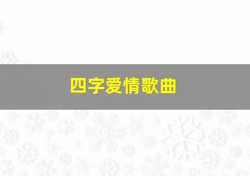 四字爱情歌曲