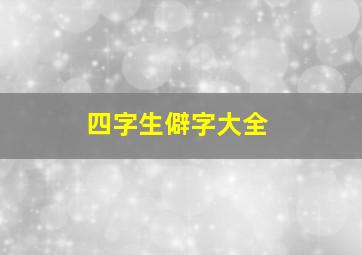 四字生僻字大全