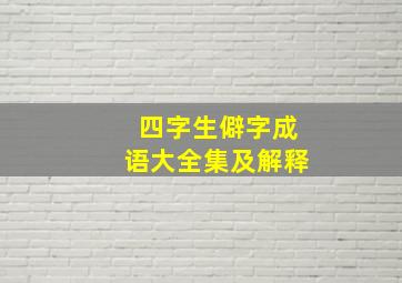 四字生僻字成语大全集及解释