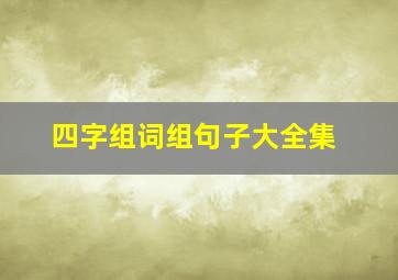 四字组词组句子大全集