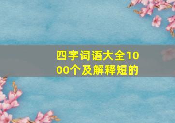 四字词语大全1000个及解释短的