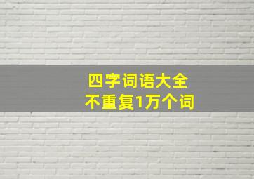 四字词语大全不重复1万个词