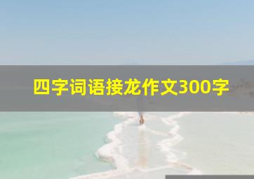 四字词语接龙作文300字