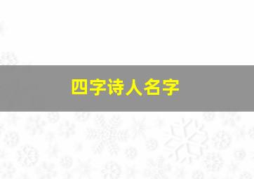 四字诗人名字