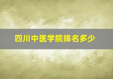 四川中医学院排名多少