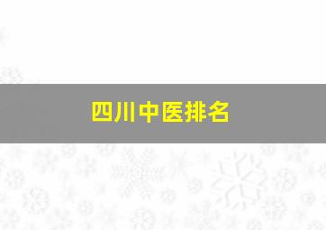 四川中医排名