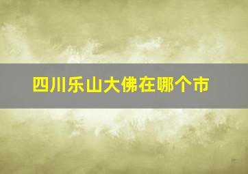 四川乐山大佛在哪个市