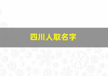 四川人取名字