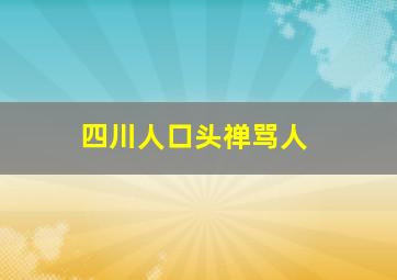 四川人口头禅骂人