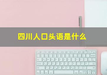 四川人口头语是什么