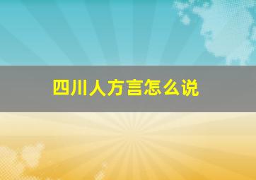 四川人方言怎么说