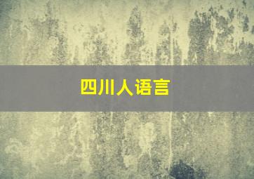 四川人语言