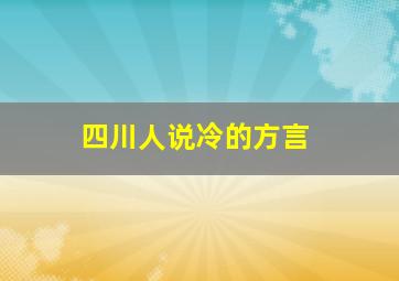 四川人说冷的方言