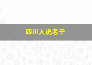 四川人说老子