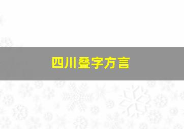 四川叠字方言