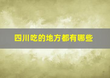 四川吃的地方都有哪些