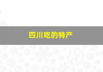 四川吃的特产