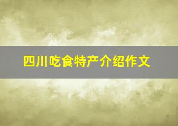 四川吃食特产介绍作文