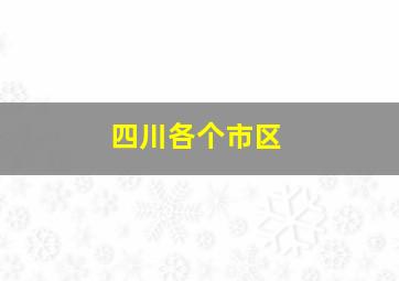 四川各个市区