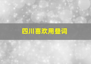 四川喜欢用叠词