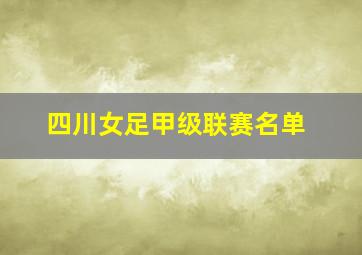 四川女足甲级联赛名单