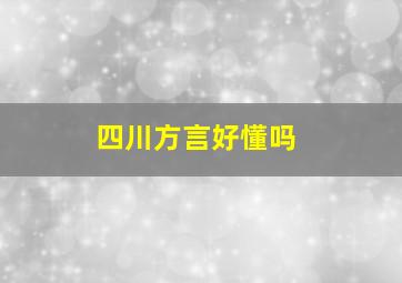 四川方言好懂吗