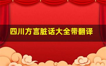 四川方言脏话大全带翻译