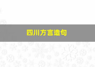 四川方言造句