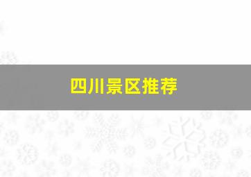 四川景区推荐