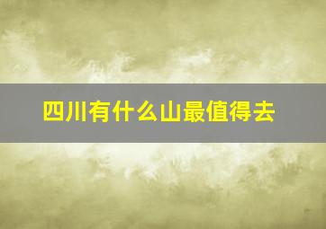 四川有什么山最值得去