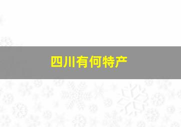 四川有何特产