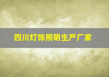 四川灯饰照明生产厂家