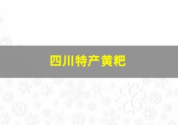 四川特产黄粑