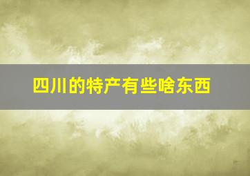 四川的特产有些啥东西