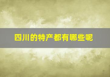 四川的特产都有哪些呢